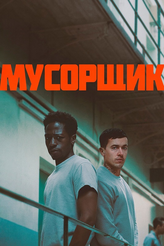 Мусорщик / Wasteman (2025) WEB-DLRip | D