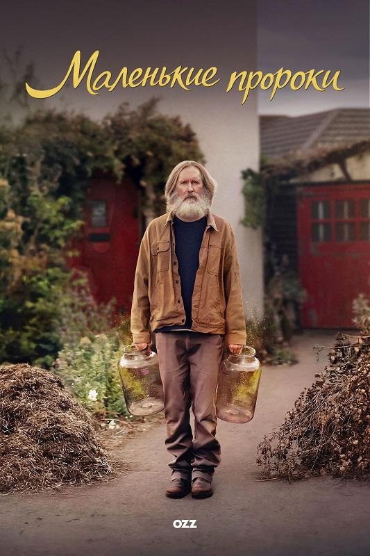 Маленькие пророки / Small Prophets [S01] (2026) WEBRip-AVC от DoMiNo & селезень | Ozz