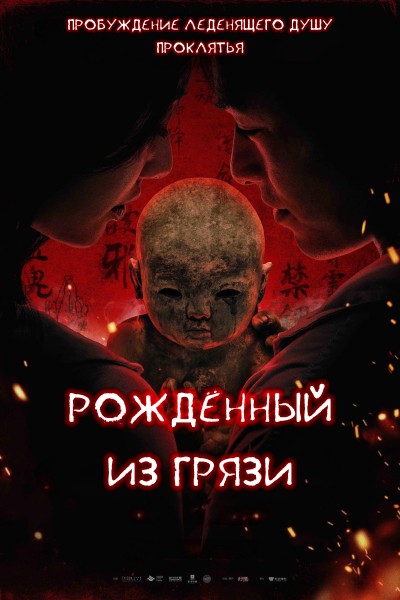 Рожденный из грязи / Модерн / Ni wa wa / (2025) WEBRip | L2
