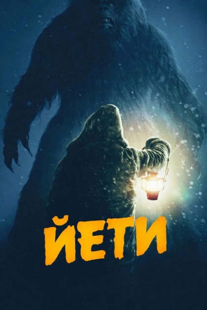 Йети / The Yeti (2026) WEB-DLRip-AVC | L | заКАДРЫ