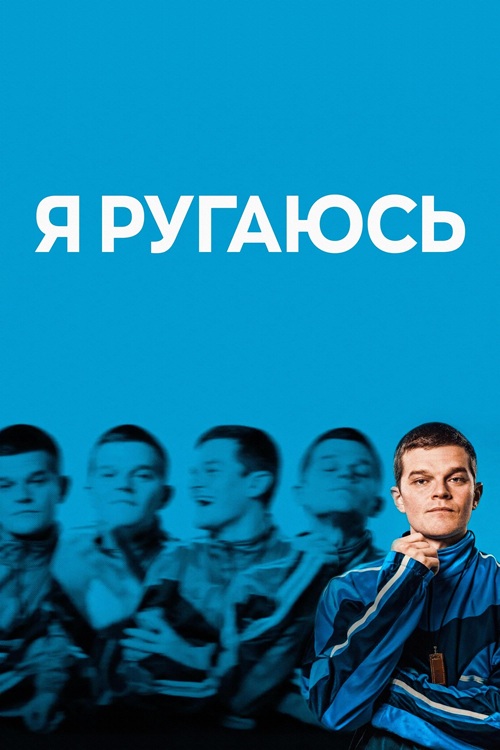 Я ругаюсь / I Swear (2025) BDRip от MegaPeer | P, P2 | ВПОДПОЛЬЕ, Кубик в кубе