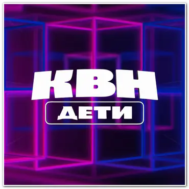 КВН Дети [S01] (2025) WEBRip