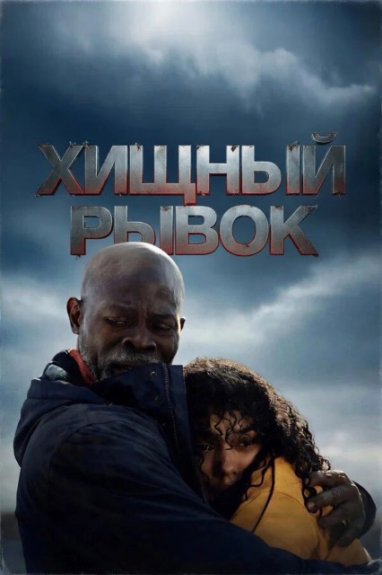 Хищный рывок / Thrash (2026) WEB-DL от New-Team | LE-Production