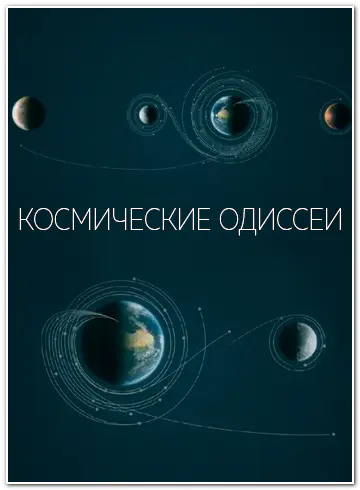 Космические одиссеи [S01] (2026) WEBRip