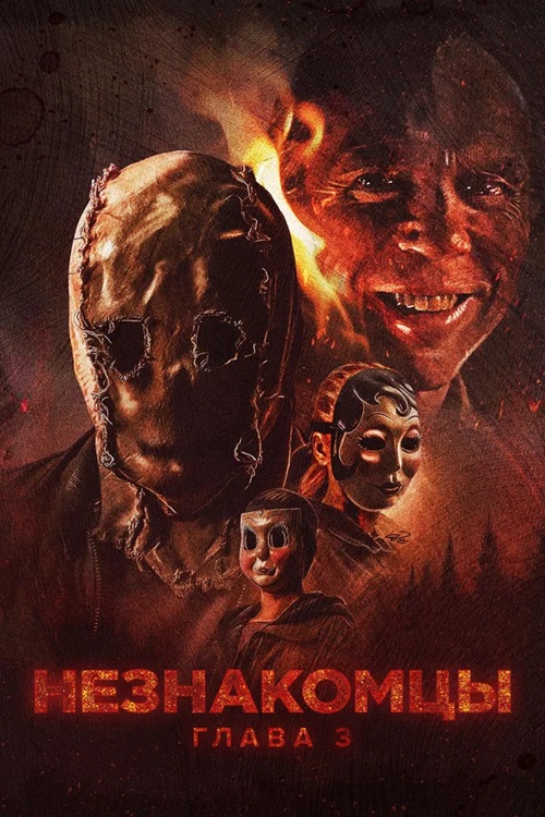 Незнакомцы: Часть третья / The Strangers: Chapter 3 (2026) BDRip от MegaPeer | P | HDRezka Studio