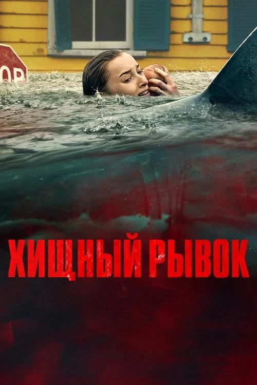Хищный рывок / Thrash (2026) WEB-DL | D, L | WinMedia, LE-Production