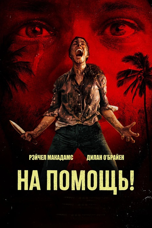 На помощь! / Send Help (2026) BDRip от MegaPeer | D, P, A