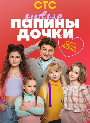 Папины дочки. Новые [S05] (2026) WEBRip от Files-x