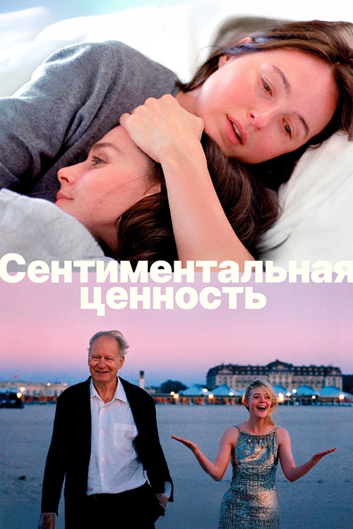 Сентиментальная ценность / Affeksjonsverdi / Sentimental Value (2025) BDRip от MegaPeer | D, A | Велес, Сербин