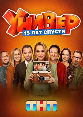 Универ. 15 лет спустя [S01] (2026) WEB-DLRip от Files-x