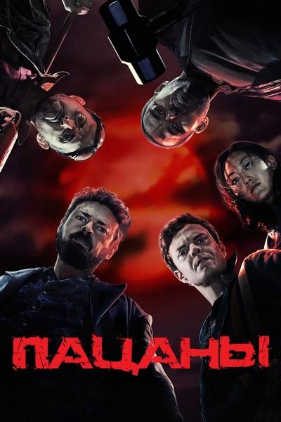 Пацаны / The Boys [05x01-04 из 08] (2026) WEB-DL | D | Red Head Sound