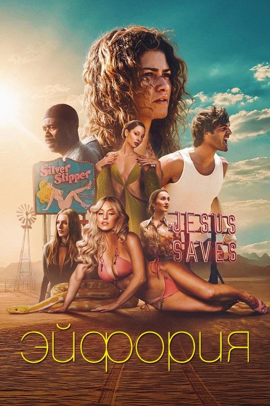 Эйфория / Euphoria [03x01-04 из 08] (2026) WEB-DLRip-AVC от DoMiNo & селезень | Syncmer