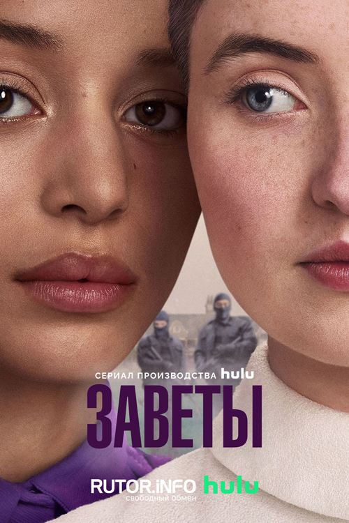Заветы / The Testaments [01x01-07 из 10] (2026) WEB-DL | P, D, L