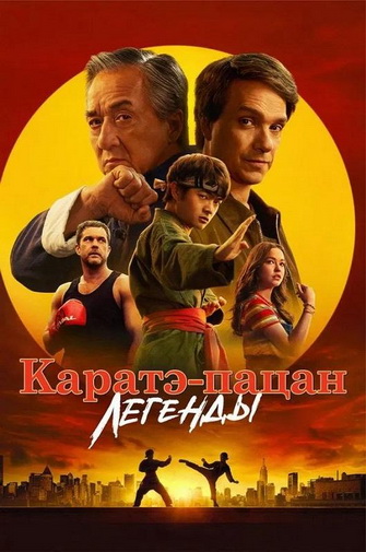 Каратэ-пацан: Легенды / Karate Kid: Legends (2025) UHD Blu-Ray Remux 2160p | 4K | HDR | Dolby Vision Profile 7 | D, P