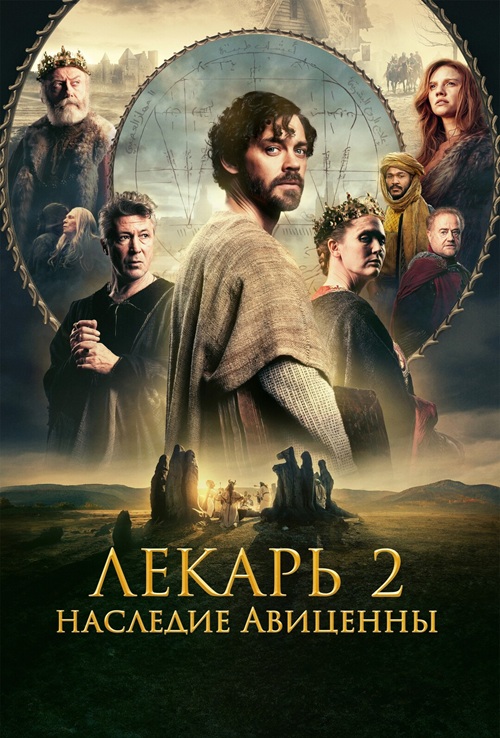Лекарь 2: Наследие Авиценны / The Physician II (2025) WEB-DLRip-AVC от DoMiNo & селезень | D | Мосфильм-Мастер