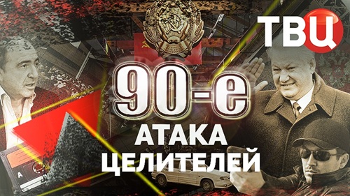 Девяностые. Атака целителей (2026) WEBRip