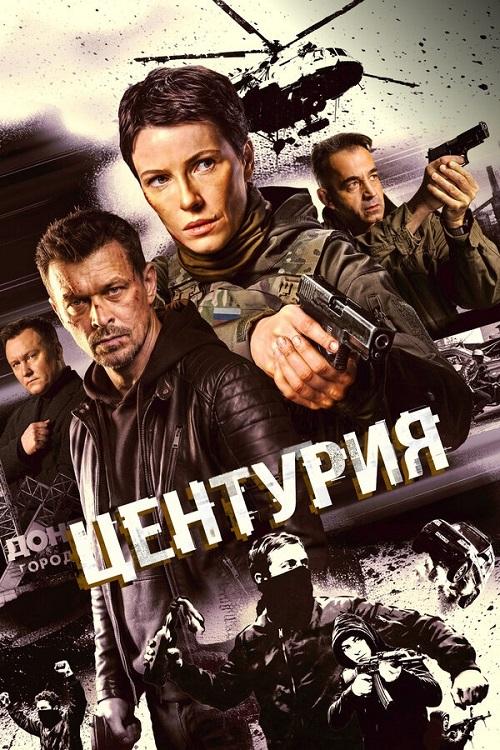 Центурия [S01] (2026) WEB-DLRip 720p от DoMiNo & селезень