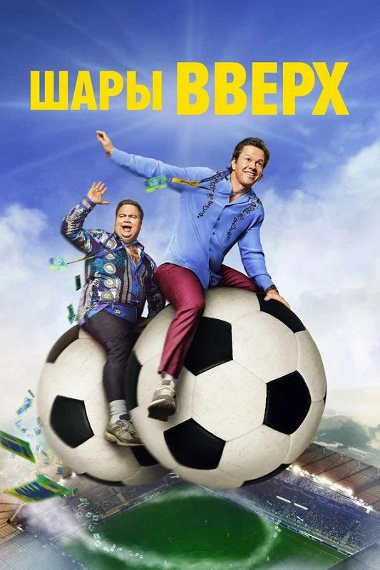 Шары вверх / Balls Up (2026) WEB-DLRip-AVC от DoMiNo & селезень | L | заКАДРЫ