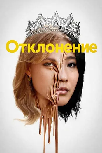 Отклонение / Slanted (2025) WEB-DL | D