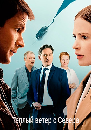 Тёплый ветер с севера [S01] (2026) WEBRip от Files-x