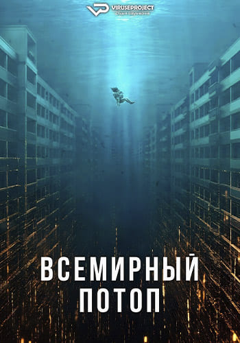 Всемирный потоп / Daehongsu / The Great Flood (2025) WEB-DL | P2 | ViruseProject