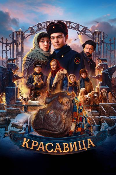 Красавица (2025) WEB-DLRip от ELEKTRI4KA