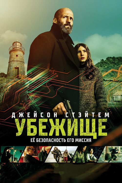 Убежище / Shelter (2026) BDRip от MegaPeer | D, P, A