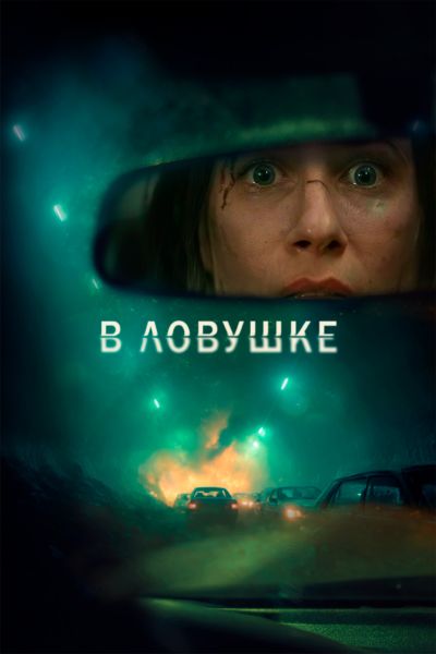 В ловушке / Prisonnière (2025) WEB-DL от ELEKTRI4KA | D | Марафон