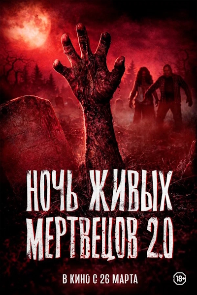Ночь живых мертвецов 2.0 / Night of the Living Dead (2026) WEB-DL | D