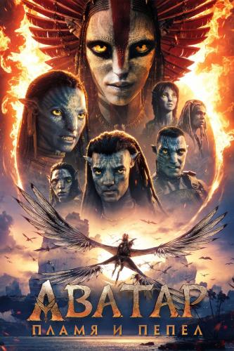 Аватар: Пламя и Пепел / Avatar: Fire and Ash (2025) UHD WEB-DL-HEVC 2160p от Jaskier | 4K | SDR | D, P