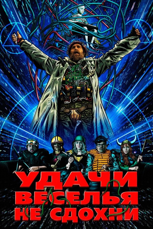 Удачи, веселья, не сдохни / Good Luck, Have Fun, Don't Die (2025) BDRip от MegaPeer | D, P, A