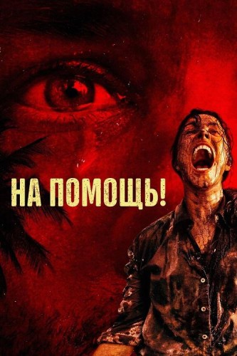 На помощь! / Send Help (2026) UHD Blu-Ray Remux 2160p | 4K | HDR | Dolby Vision Profile 7 | D | MovieDalen