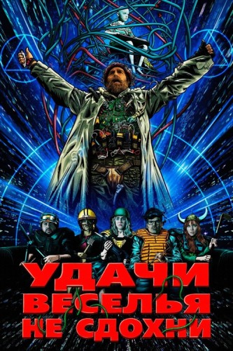 Удачи, веселья, не сдохни / Good Luck, Have Fun, Don't Die (2025) UHD BDRip 2160p | 4K | HDR | D, P | WinMedia, HDRezka Studio