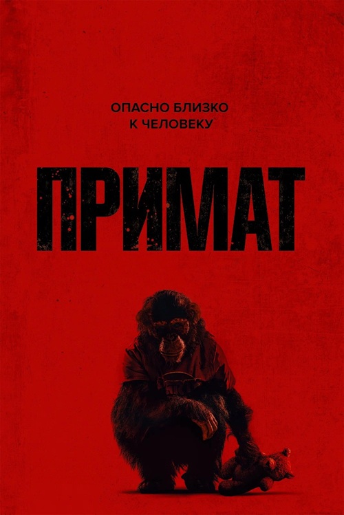 Примат / Primate (2025) BDRip от MegaPeer | D | Продубляж