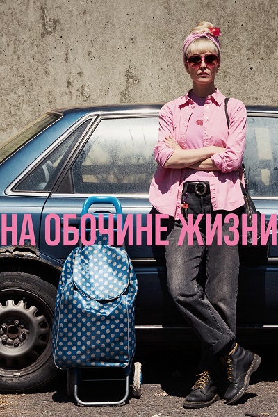 На обочине жизни / Tow (2025) WEB-DLRip от ELEKTRI4KA | D | MOYGOLOS