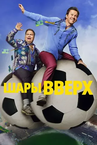 Шары вверх / Balls Up (2026) WEB-DL 2160p | 4K | HDR10+ | L | заКАДРЫ