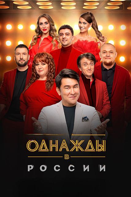 Однажды в России [13x01-04 из 30] (2026) WEB-DL