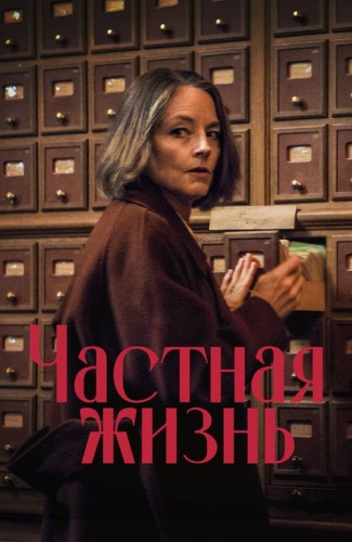 Частная жизнь / Vie privée / A Private Life (2025) WEB-DL 2160p | 4K | HDR10+ | D | CPI Films