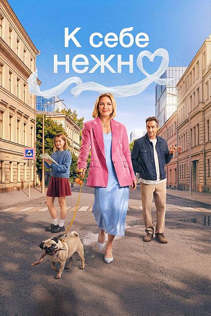 К себе нежно (2026) WEB-DLRip