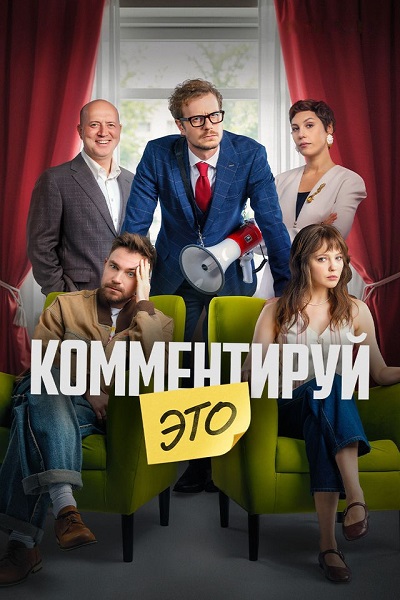 Комментируй это (2026) WEB-DLRip от ELEKTRI4KA