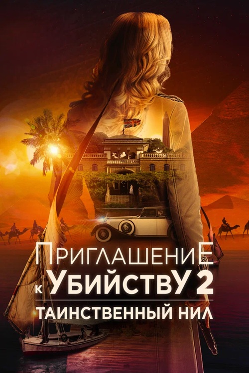 Приглашение к убийству 2: Таинственный Нил / Murder at the Embassy (2025) BDRip от MegaPeer | D | Позитив