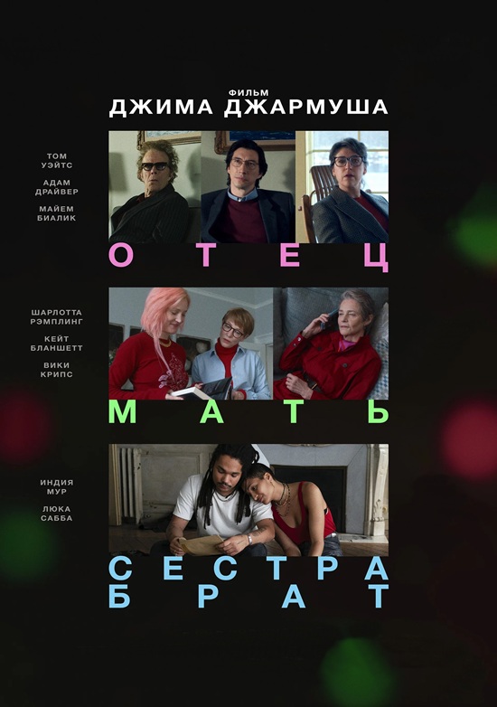 Отец мать сестра брат / Father Mother Sister Brother (2025) BDRip от MegaPeer | D | CPI Films