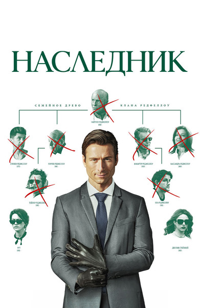 Наследник / How to Make a Killing (2026) WEB-DL от EniaHD | D | Мосфильм-Мастер