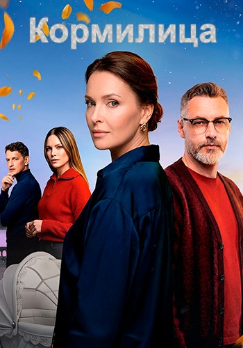 Кормилица [S01] (2026) WEBRip от Files-x