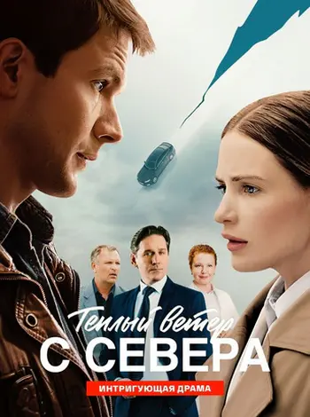 Теплый ветер с севера [S01] (2026) WEBRip