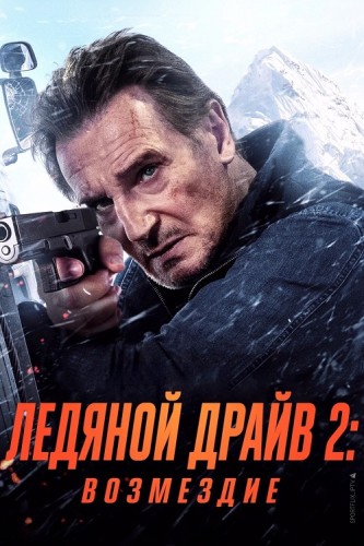 Ледяной драйв 2: Возмездие / Ice Road: Vengeance (2025) UHD Blu-Ray Remux 2160p | 4K | HDR | Dolby Vision P7 | P, L | TVShows, заКАДРЫ