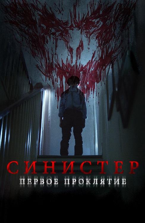 Синистер. Первое проклятие / The Confession (2025) WEB-DLRip-AVC от DoMiNo & селезень | D | Paragraph Media