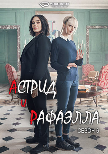 Астрид и Рафаэлла / Astrid et Raphaëlle [S06] (2025) WEBRip | P2 | ViruseProject