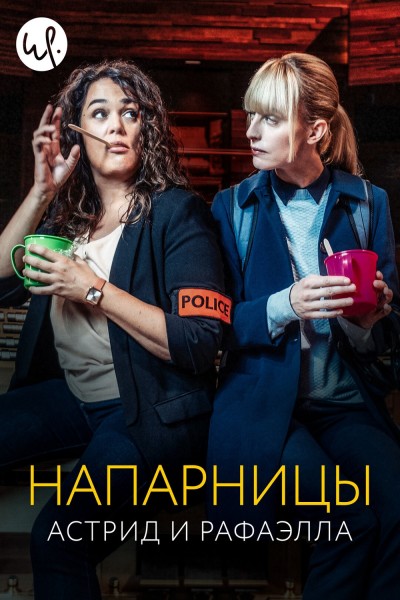 Напарницы: Астрид и Рафаэлла / Astrid et Raphaëlle [S06] (2025) WEB-DL | D | Невафильм