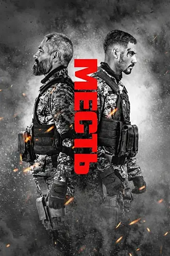 Месть / Venganza / Revenge (2026) WEB-DLRip-AVC от DoMiNo | D